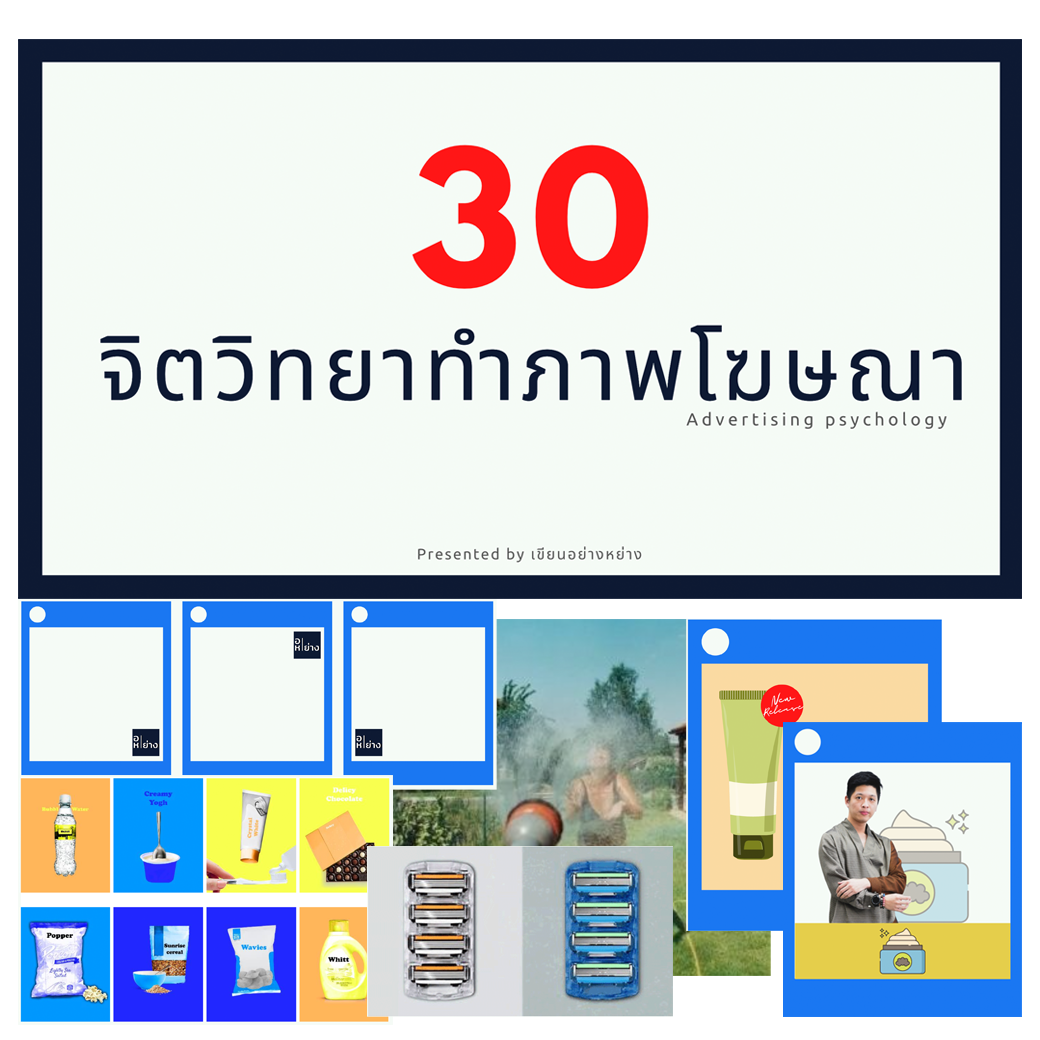 30 จิตวิทยาทำภาพ Ads